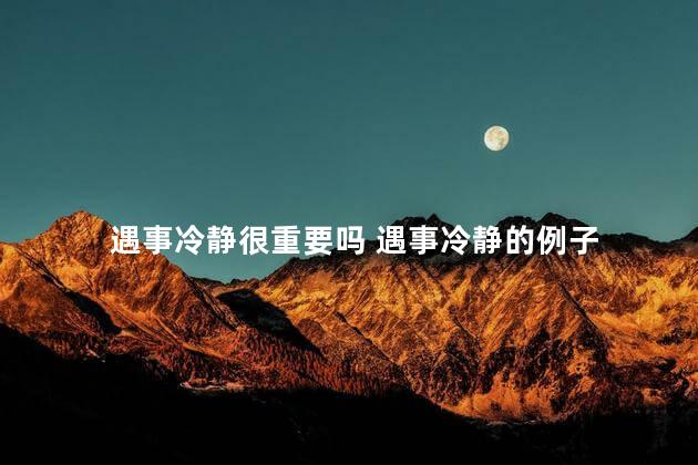 遇事冷静很重要吗 遇事冷静的例子